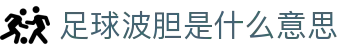 每日波胆情报站：今日波胆推荐、比分参考与赔率异动观察